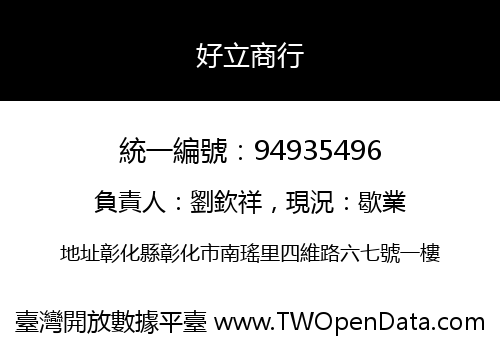 好立商行