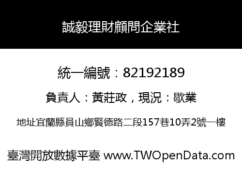 誠毅理財顧問企業社