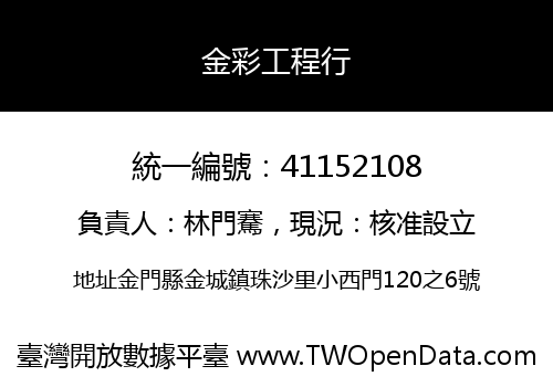 金彩工程行