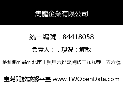 雋龍企業有限公司