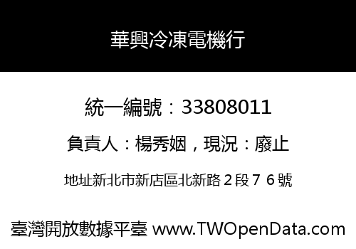 華興冷凍電機行