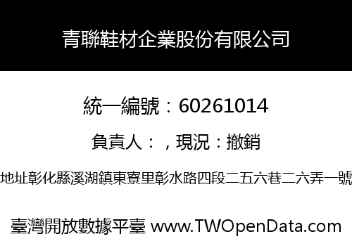 青聯鞋材企業股份有限公司