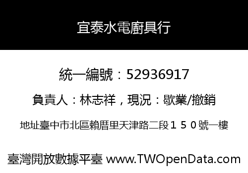 宜泰水電廚具行