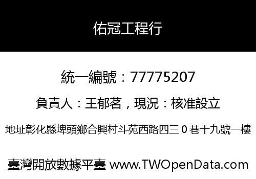 佑冠工程行