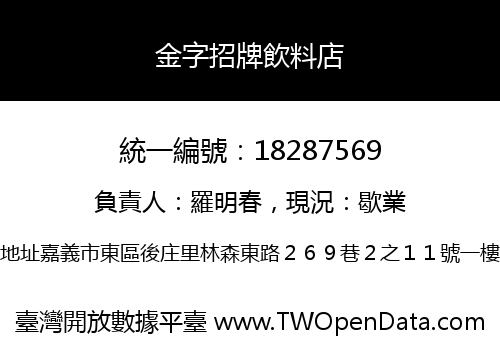 金字招牌飲料店