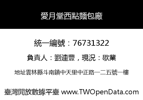 愛月堂西點麵包廠