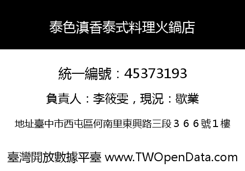 泰色滇香泰式料理火鍋店