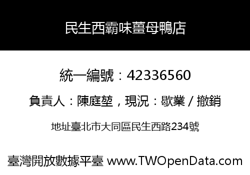 民生西霸味薑母鴨店