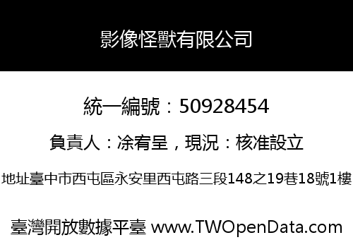 影像怪獸有限公司