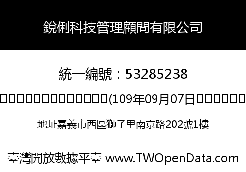 銳俐科技管理顧問有限公司