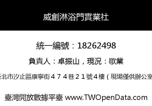 威創淋浴門實業社