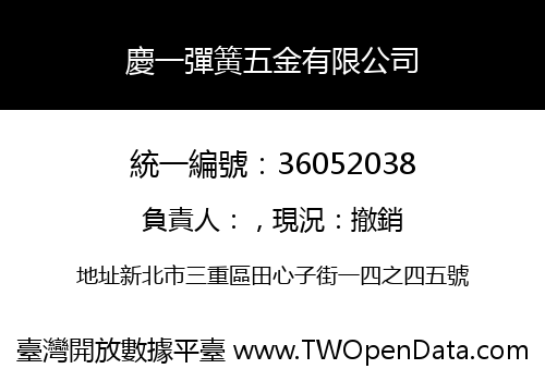慶一彈簧五金有限公司