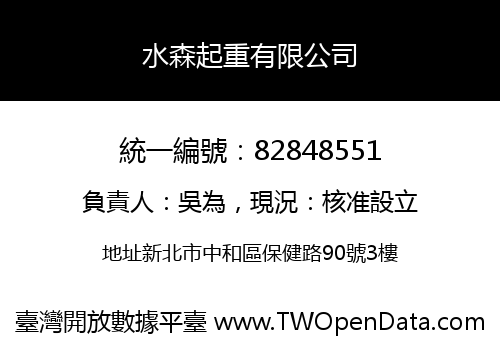 水森起重有限公司