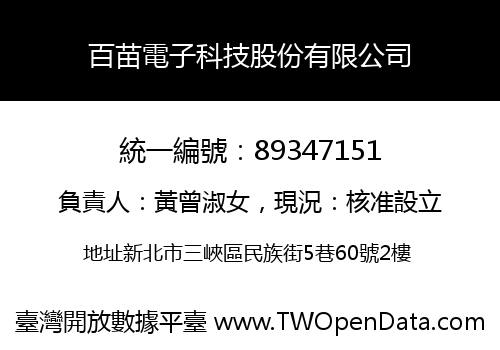 百苗電子科技股份有限公司