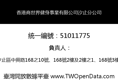 香港商世界健身事業有限公司汐止分公司
