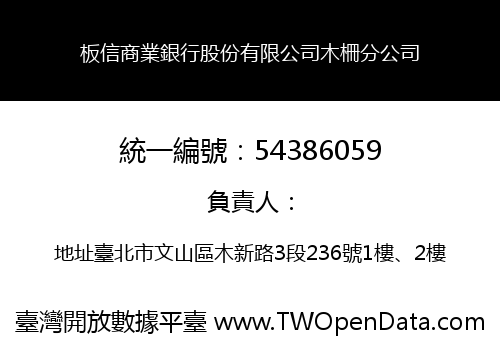 板信商業銀行股份有限公司木柵分公司