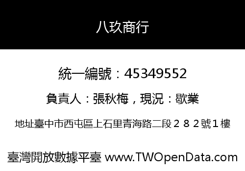 八玖商行