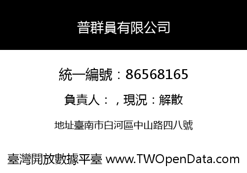 普群員有限公司