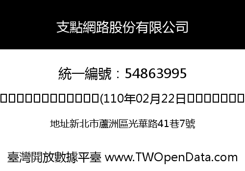支點網路股份有限公司