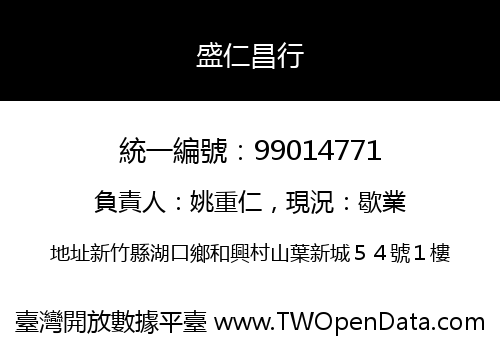 盛仁昌行