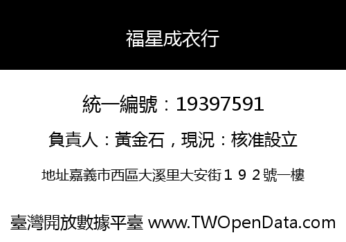 福星成衣行