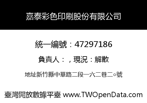 嘉泰彩色印刷股份有限公司