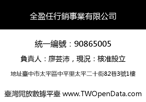 全盈任行銷事業有限公司