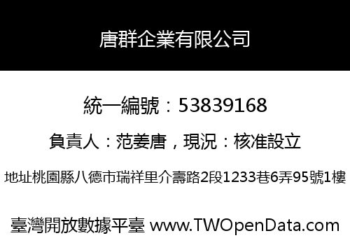 唐群企業有限公司
