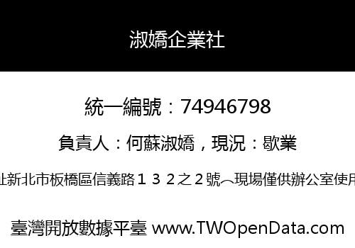 淑嬌企業社