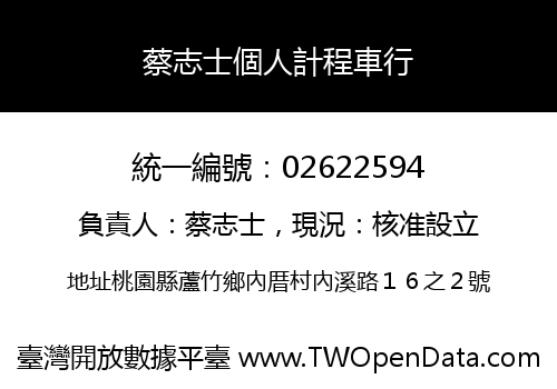 蔡志士個人計程車行