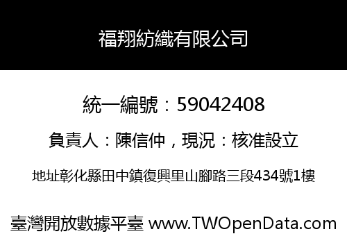 福翔紡織有限公司