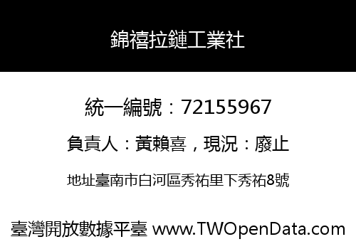 錦禧拉鏈工業社