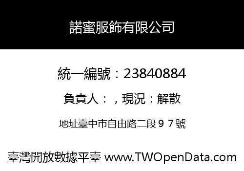 諾蜜服飾有限公司