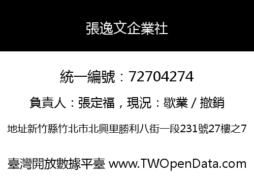 張逸文企業社