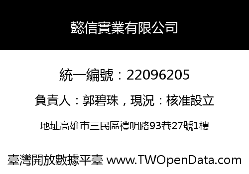 懿信實業有限公司
