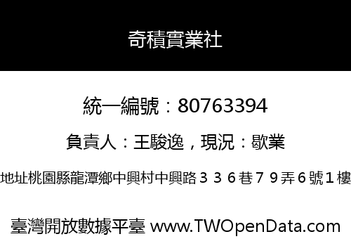 奇積實業社