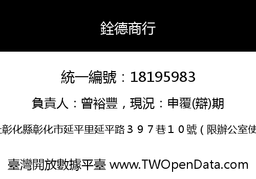 銓德商行