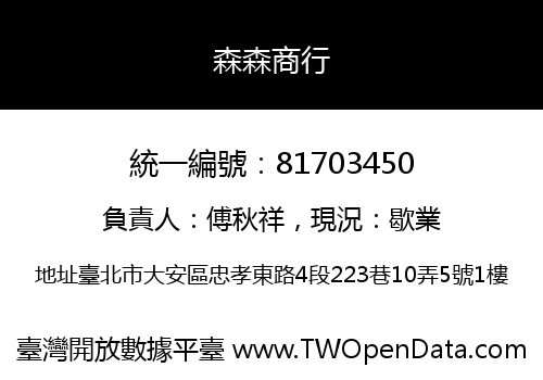 森森商行