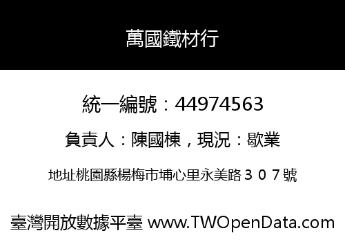 萬國鐵材行
