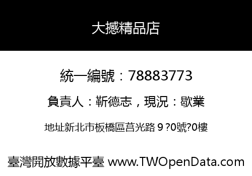 大撼精品店
