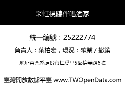 采虹視聽伴唱酒家