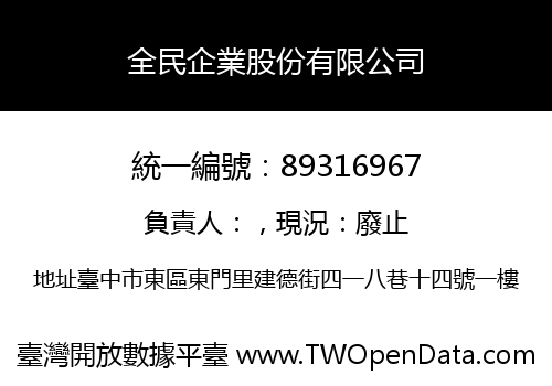 全民企業股份有限公司