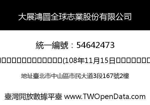 大展鴻圖全球志業股份有限公司