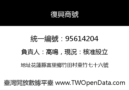 復興商號