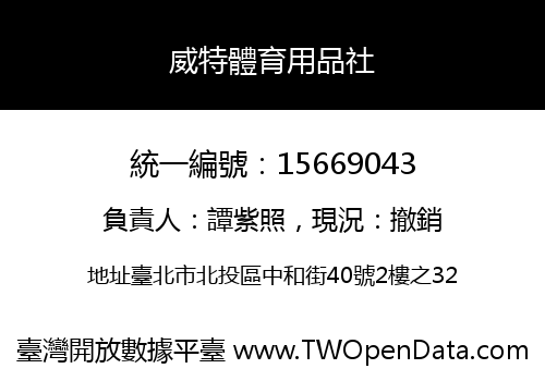 威特體育用品社