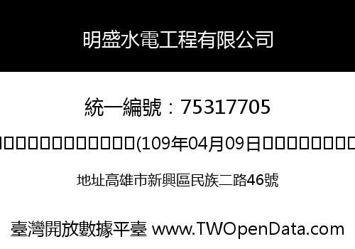明盛水電工程有限公司