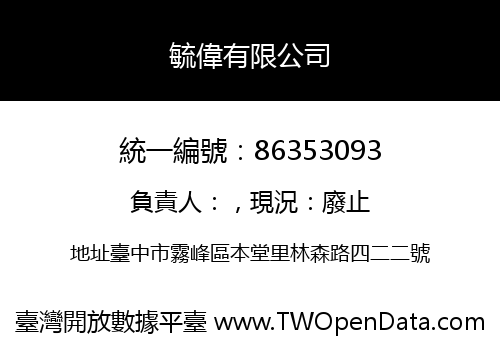 毓偉有限公司