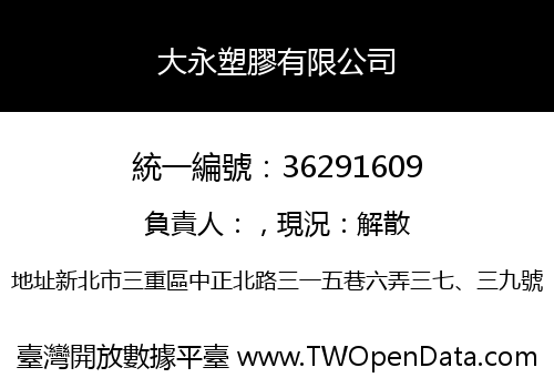 大永塑膠有限公司