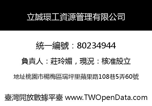 立誠環工資源管理有限公司
