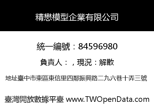 精懋模型企業有限公司
